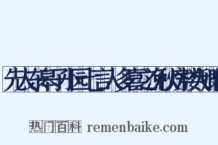 先人东皋子小园七言人多喜之浼秋房楼大卿作是什么意思的图片